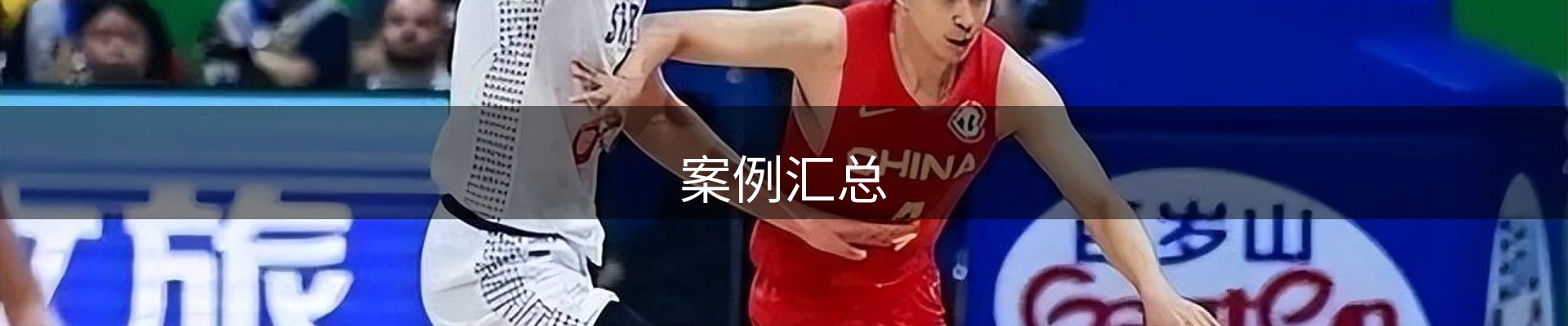 案例汇总