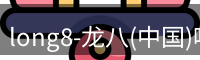 long8官方网站